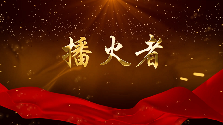 播火者-纪念李大钊，纪念革命先烈等红色主题诗歌朗诵配乐背景视频