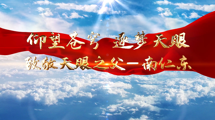 致敬天眼之父-南仁东，致敬科学家，科学家精神等主题配乐背景视频