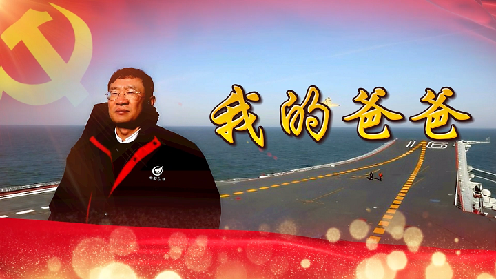 我的爸爸-纪念罗阳，科学家精神主题演讲朗诵配乐背景视频