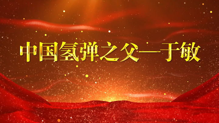 中国氢弹之父-于敏，学习科学家精神，致敬科学家，航天精神等主题配乐背景视频