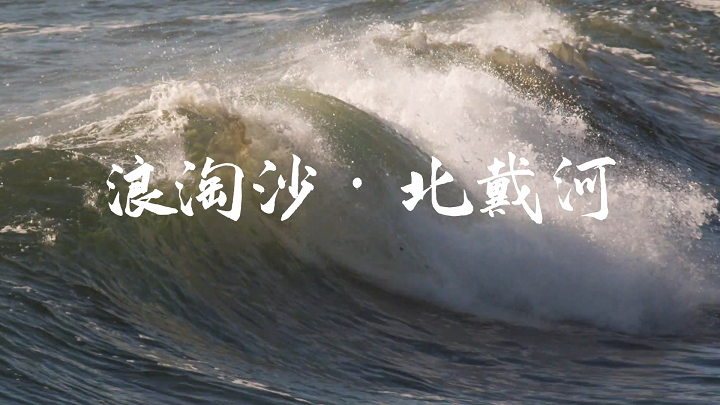 浪淘沙北戴河-毛泽东诗歌朗诵配乐背景视频