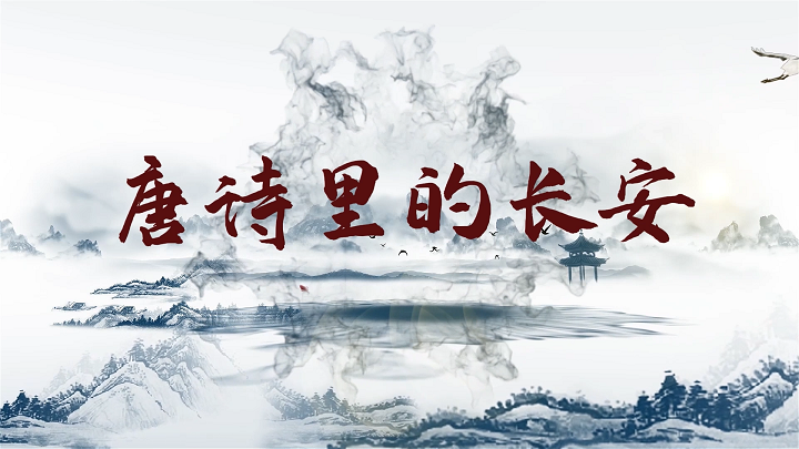  唐诗里的长安-诵读经典，诵读大赛一等奖作品，中华传统文化主题朗诵配乐背景视频