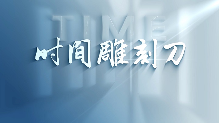 时间雕刻刀-珍惜时间，学生诗歌，生命励志主题朗诵配乐背景视频