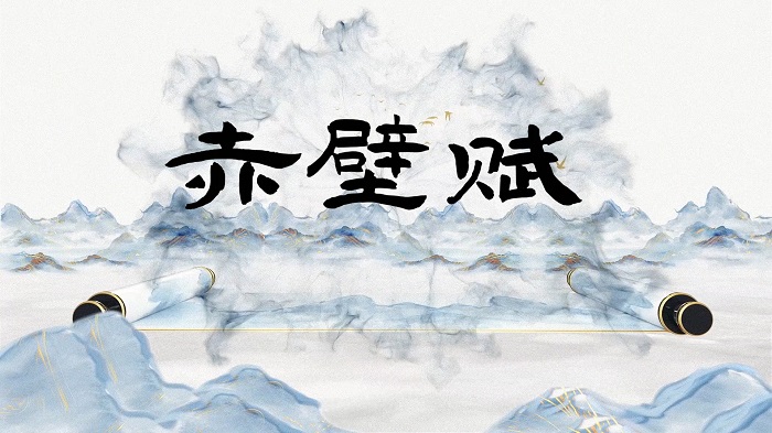 赤壁赋01（苏轼）朗诵配乐背景视频