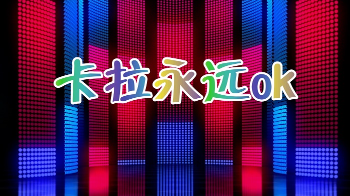 卡拉永远ok-年会，晚会舞台背景视频