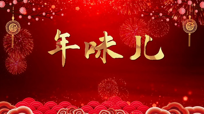 年味儿-情景朗诵，欢欢喜喜过大年，新年歌舞表演配乐背景视频