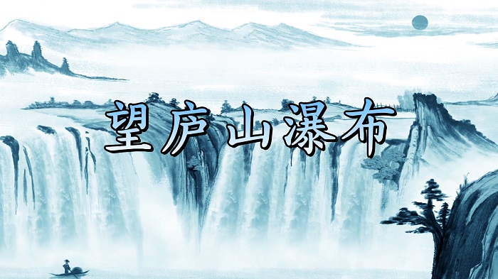 望庐山瀑布-李白诗歌朗诵配乐背景视频