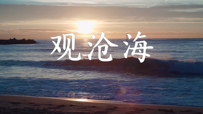 观沧海-曹操诗歌朗诵配乐背景视频