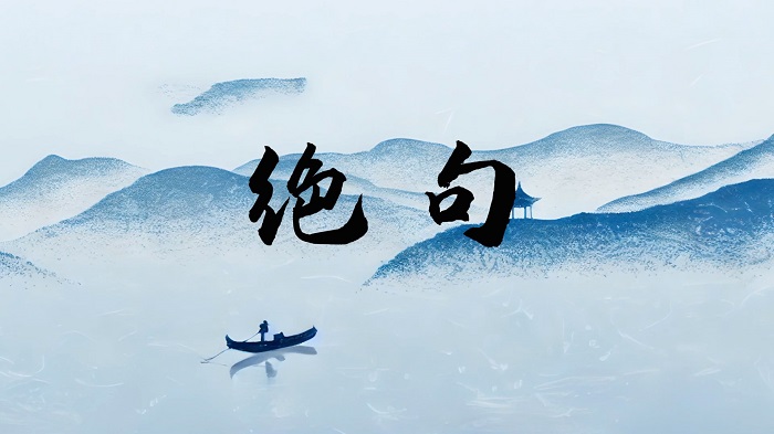 绝句-杜牧诗歌朗诵配乐背景视频