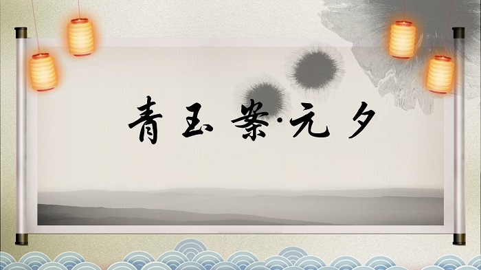 青玉案元夕—辛弃疾，元宵节诗歌，元宵节朗诵配乐背景视频
