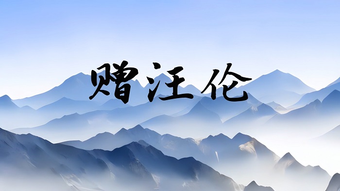 赠汪伦-李白诗歌朗诵配乐背景视频
