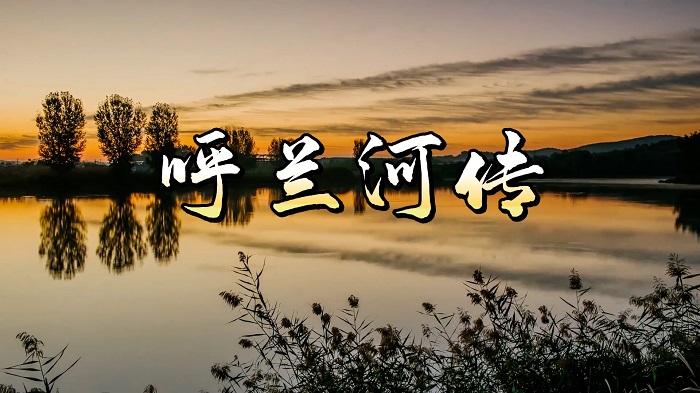 呼兰河传-第26届齐越节一等奖作品朗诵配乐背景视频