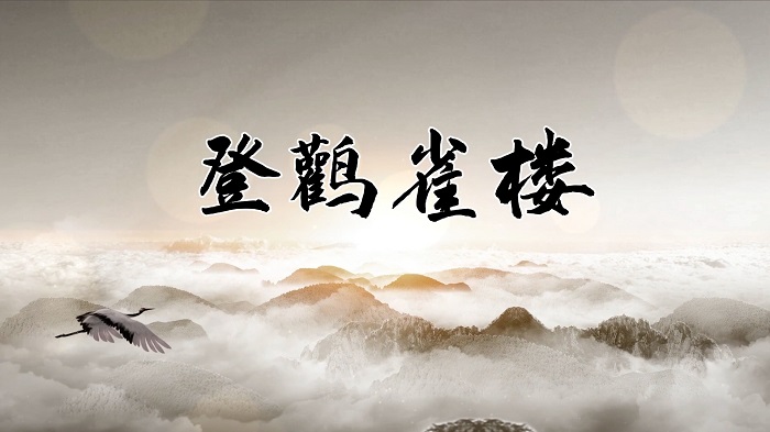 登鹳雀楼-王之涣，古诗朗诵配乐背景视频