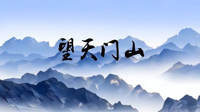 望天门山-李白，古诗朗诵配乐背景视频