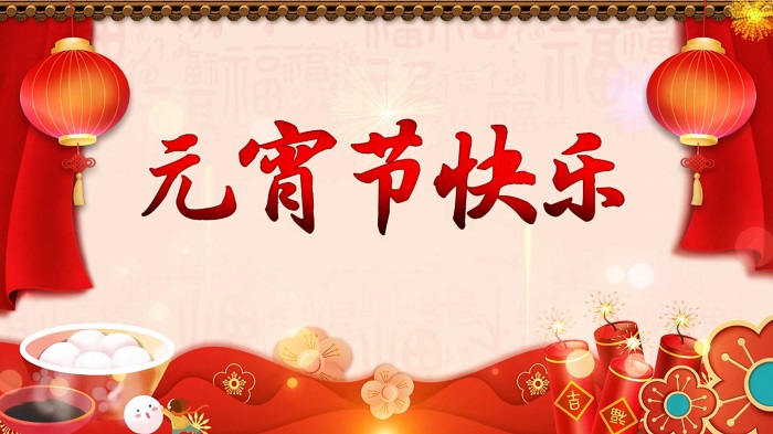 元宵节-元宵节习俗，传统文化元宵节等主题演讲配乐视频