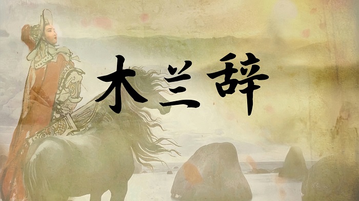 木兰辞04-花木兰，朗诵配乐背景视频
