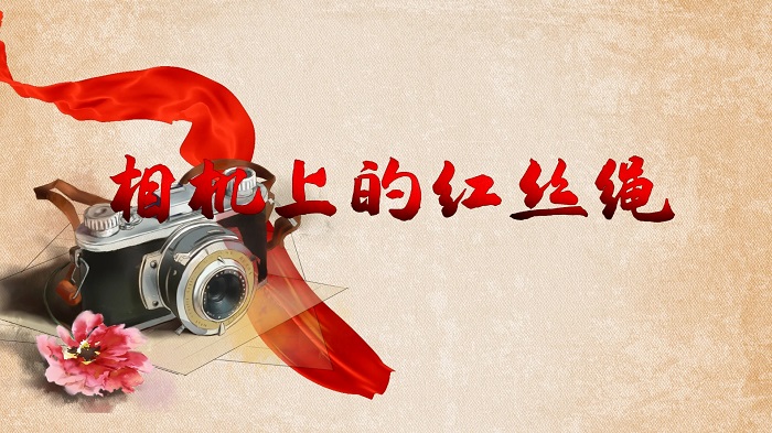 相机上的红丝绳（01）-齐越节评委会荣誉奖，朗诵配乐背景视频