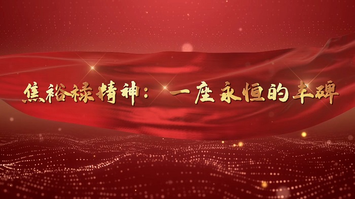 弘扬焦裕禄精神，传承红色血脉，廉洁，廉洁故事，红色故事演讲配乐背景视频