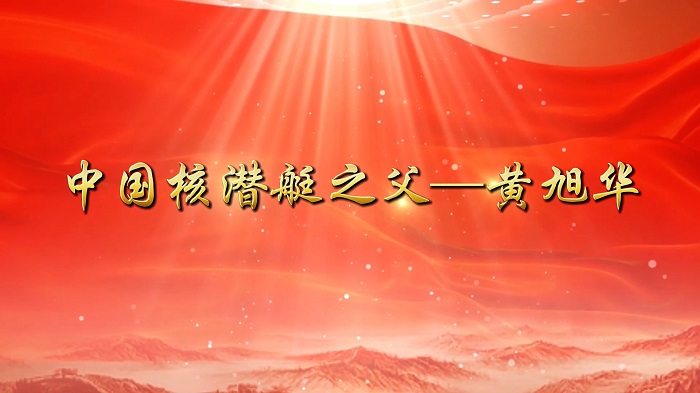 中国核潜艇之父-黄旭华，弘扬科学家精神，讲述科学家故事等主题演讲配乐背景视频