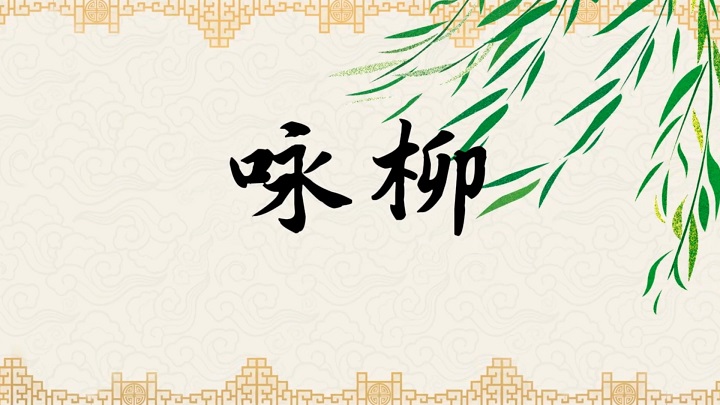 咏柳-古诗朗诵配乐背景视频