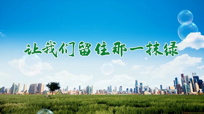 让我们留住那抹绿-植树节，环保等主题演讲朗诵配乐背景视频