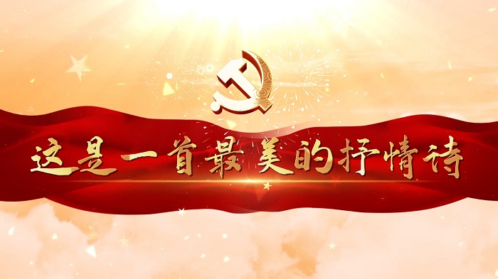 这是一首最美的抒情诗-七一诗歌，歌颂党，红色主题爱国诗歌等朗诵配乐背景视频