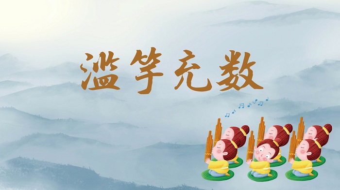 滥竽充数-成语故事，历史故事演讲配乐背景视频
