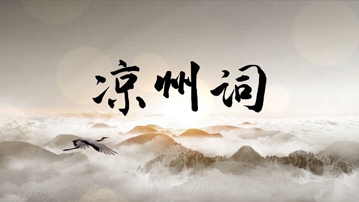 凉州词-王之涣，玉门关，边塞诗等古诗朗诵配乐背景视频