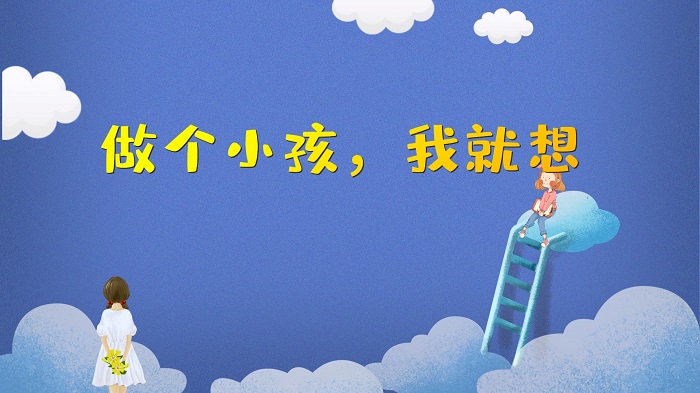 做个小孩，我就想-少儿诗歌朗诵配乐背景视频
