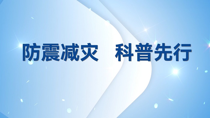 防震减灾，科普先行-科普讲解演讲配乐背景视频