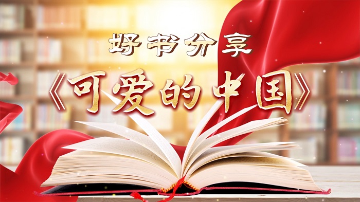 好书推荐-《可爱的中国》，红色经典书籍推荐配乐背景视频