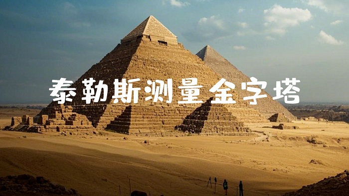 泰勒斯测量金字塔-数学家的故事，趣味数学故事，历史故事主题演讲配乐背景视频