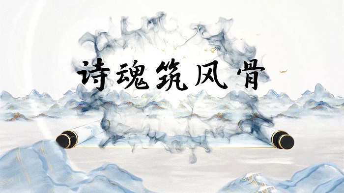 诗魂筑风骨，诗魂传风骨，中华经典诵读，集体朗诵配乐背景视频