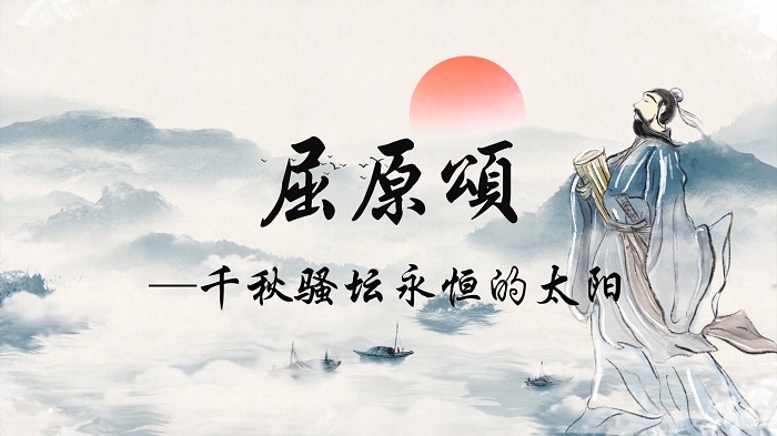 屈原颂，端午与屈原，缅怀屈原，千秋骚坛永恒的太阳等主题演讲朗诵配乐背景视频