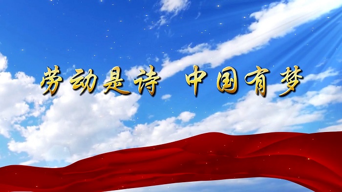 劳动是诗，中国有梦-劳动节主题诗歌朗诵配乐背景视频