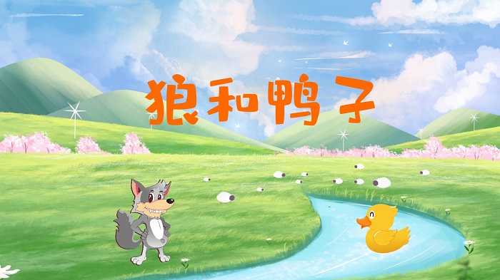 狼和鸭子-少儿故事演讲配乐背景视频