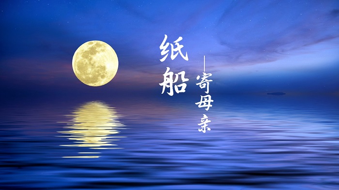 纸船寄母亲01-中华经典诵读大赛一等奖，母亲节，母爱等主题朗诵配乐背景视频