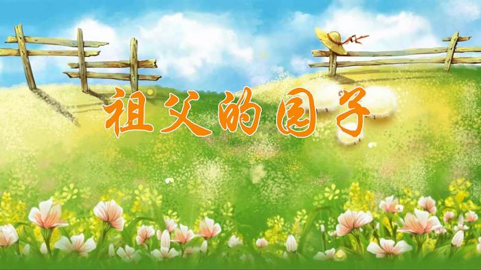 祖父的园子-萧红作品，经典诵读，小学语文课本诵读，朗诵配乐背景视频