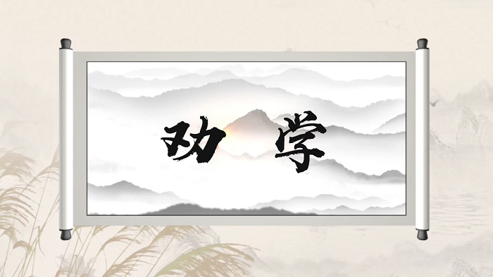 劝学，中华经典诵读大赛一等奖，朗诵配乐背景视频