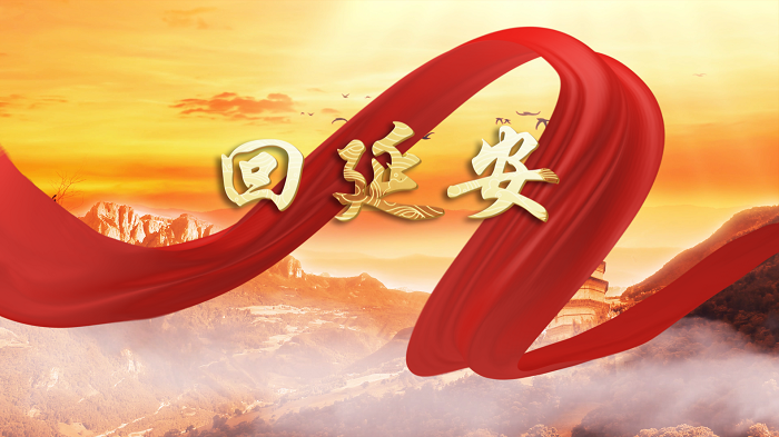 回延安（作者：贺敬之）朗诵配乐背景视频