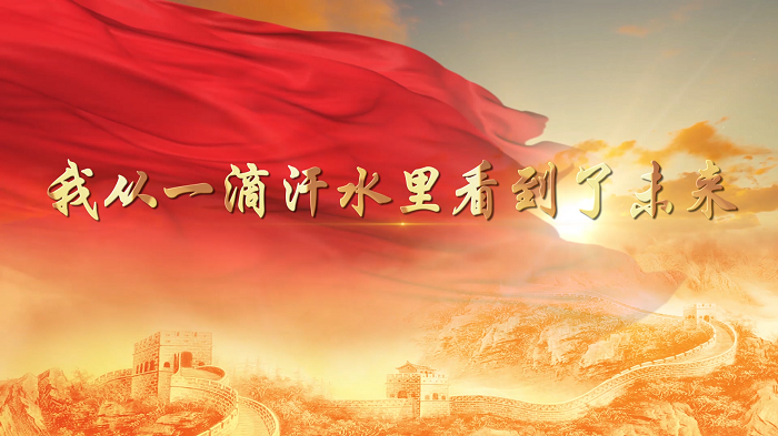 我从一滴汗水里看到了未来-欧震作品，中华经典诵读大赛，朗诵配乐背景视频