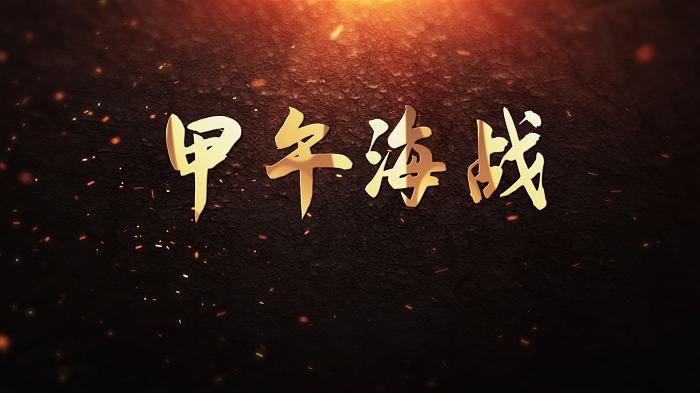 甲午海战&mdash;&mdash;学生朗诵一等奖，红色故事演讲配乐背景视频