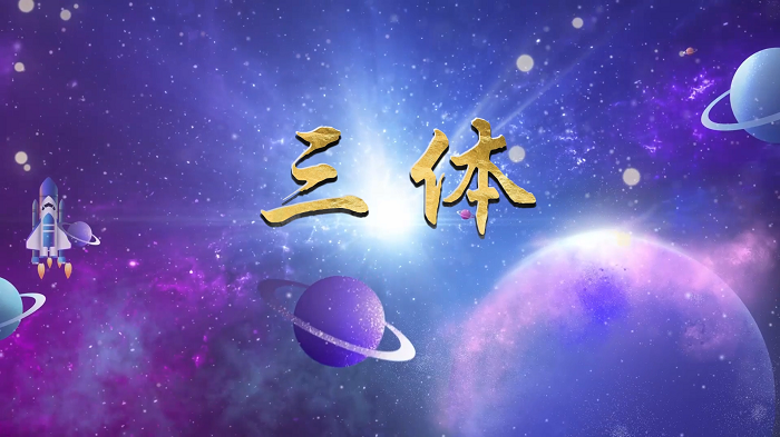 三体&mdash;科幻书籍推荐，经典好书推荐配乐背景视频