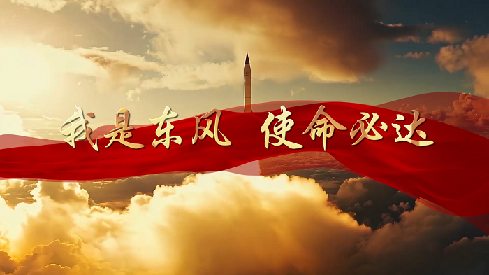 我是东风，使命必达/东风快递使命必达&mdash;大国重器，国防主题演讲朗诵配乐视频