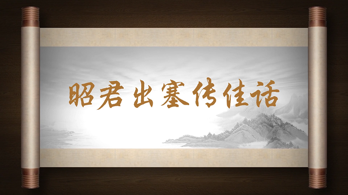 昭君出塞传佳话&mdash;民族团结故事，筑牢民族共同体意识主题演讲配乐背景视频