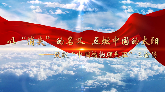 致敬中国核物理先驱王淦昌，追科学星筑强国梦演讲一等奖，科学家故事，科学家精神演讲配乐背景视频