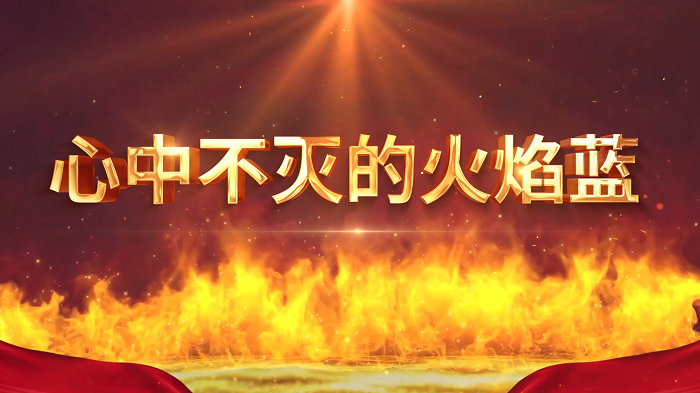 心中不灭的火焰蓝&mdash;火焰蓝，消防员，消防安全主题演讲配乐背景视频