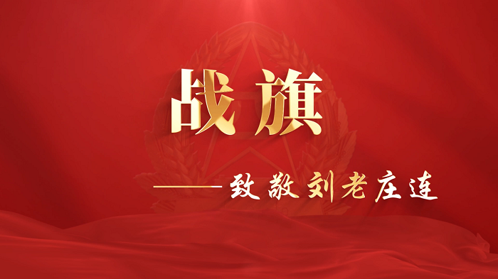 战旗&mdash;致敬刘老庄连，红色故事宣讲配乐背景视频