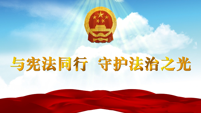 宪法主题演讲配乐背景视频&mdash;&mdash;与宪法同行，守护法治之光