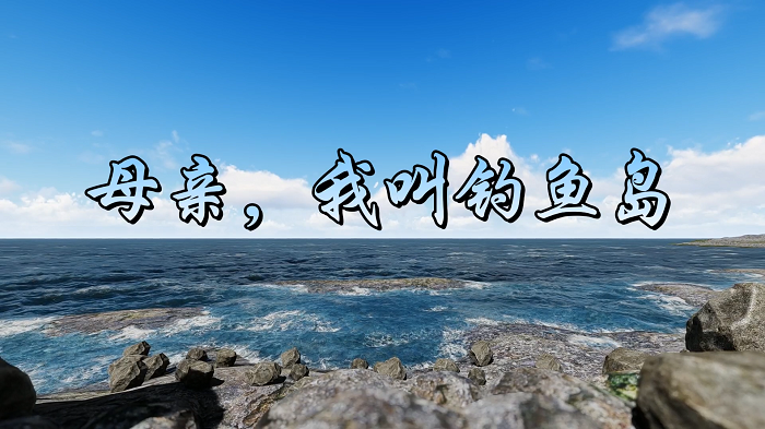 母亲我叫钓鱼岛&mdash;台湾回归，爱国诗歌朗诵配乐背景视频